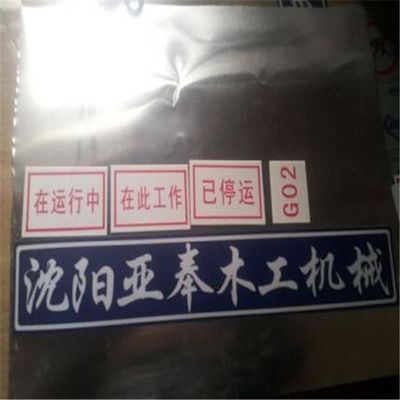 越秀區蝕刻不銹鋼標牌、駿飛(圖)、蝕刻不銹鋼標牌